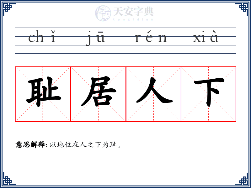 耻居人下
