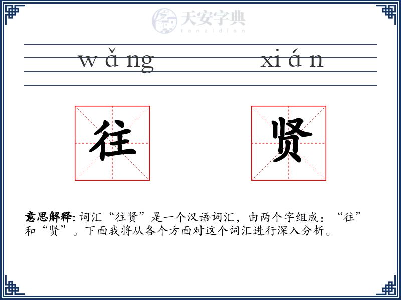 往贤
