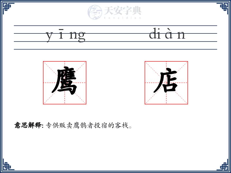 鹰店