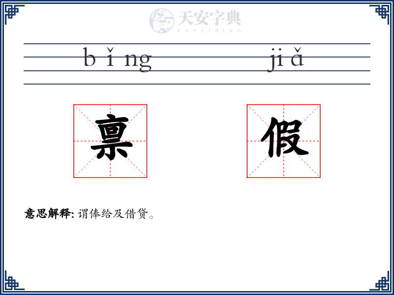 禀假