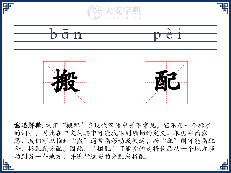 搬配