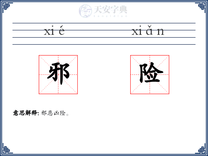 邪险