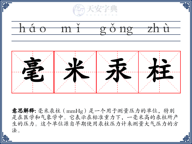 毫米汞柱