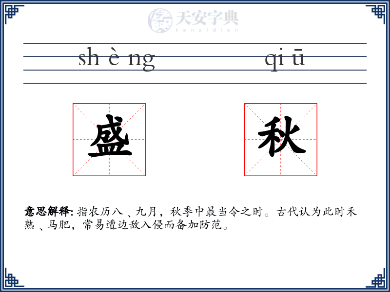 盛秋