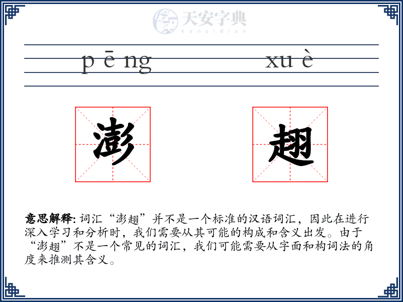 澎趐