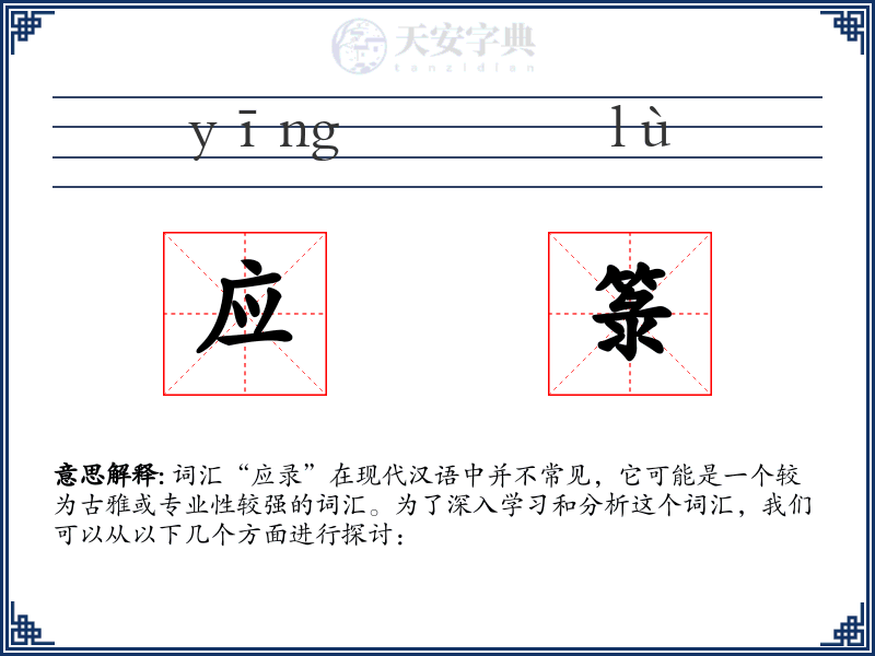 应箓