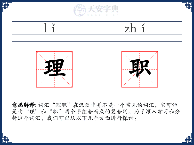 理职
