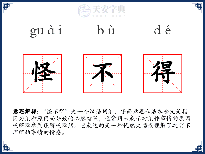 怪不得