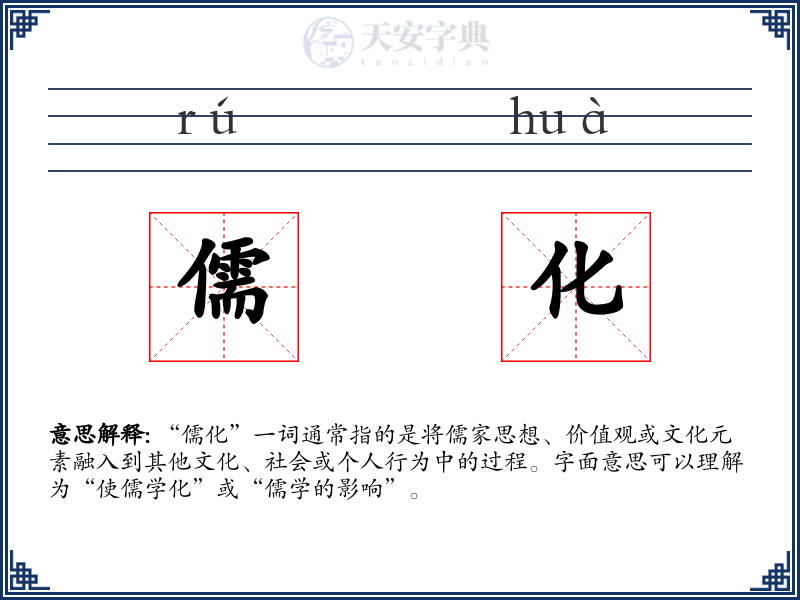 儒化