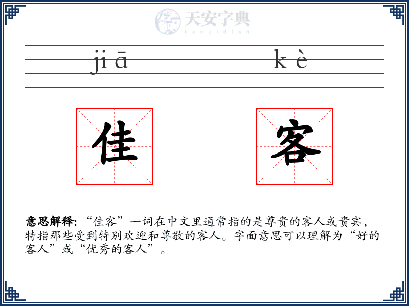 佳客