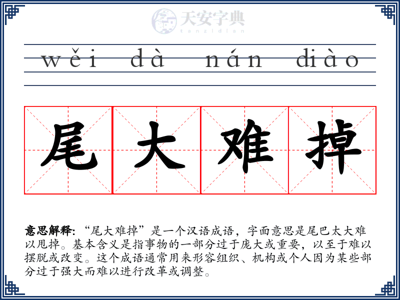 尾大难掉