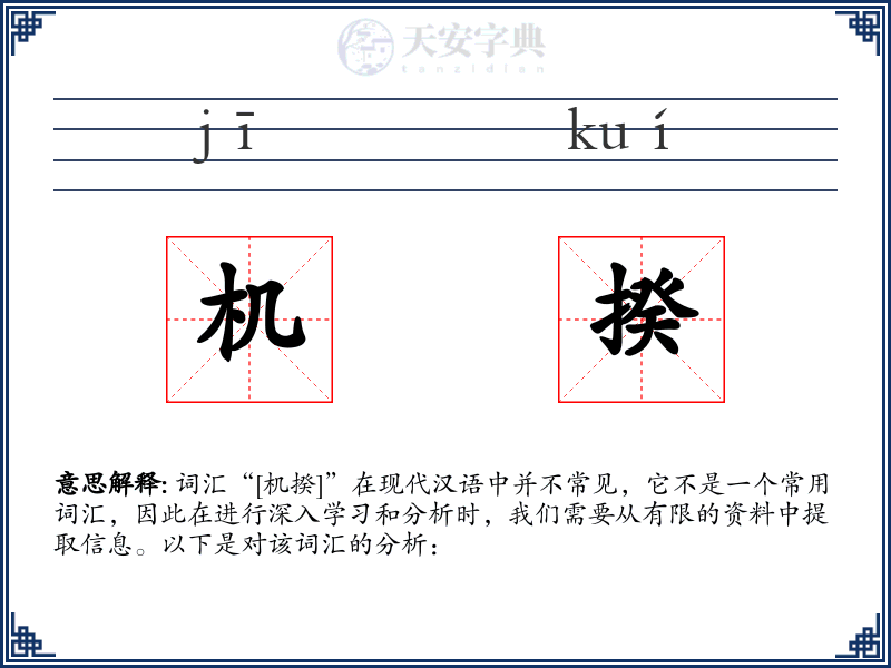 机揆
