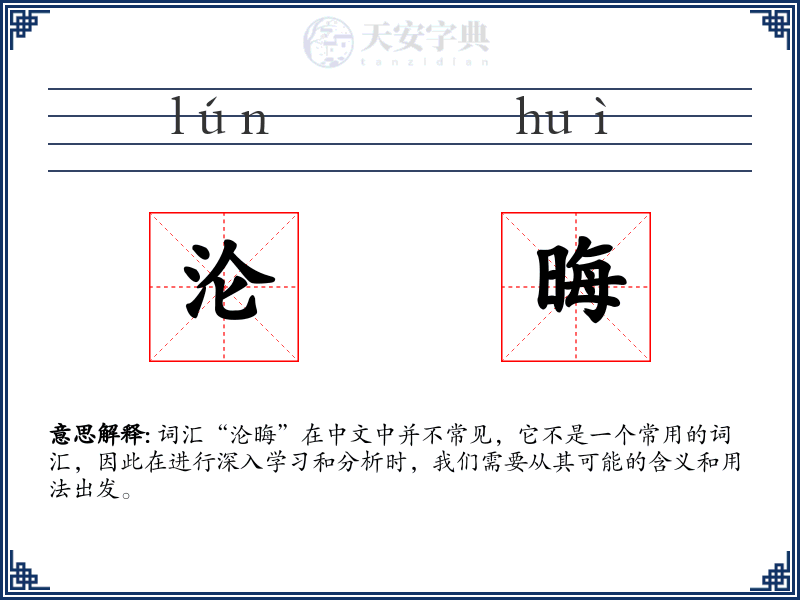 沦晦