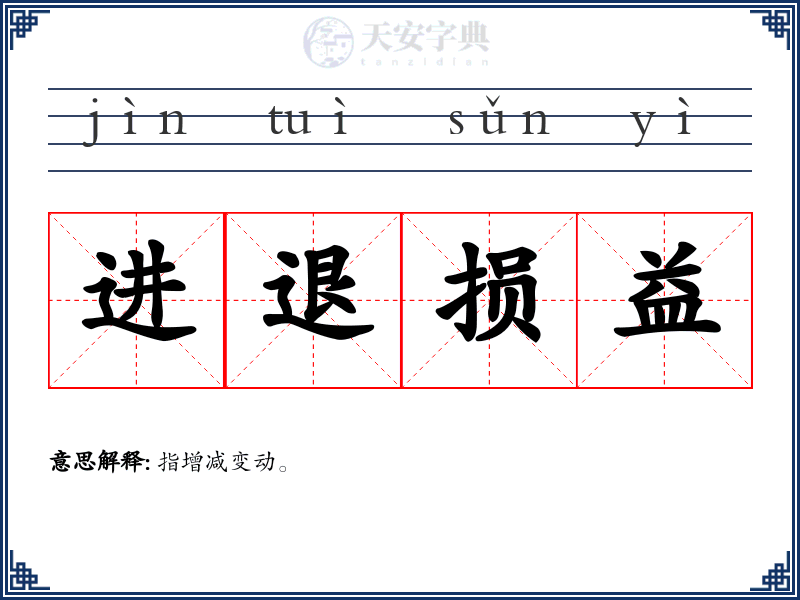 进退损益