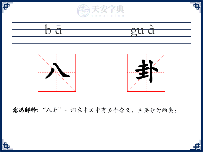 八卦