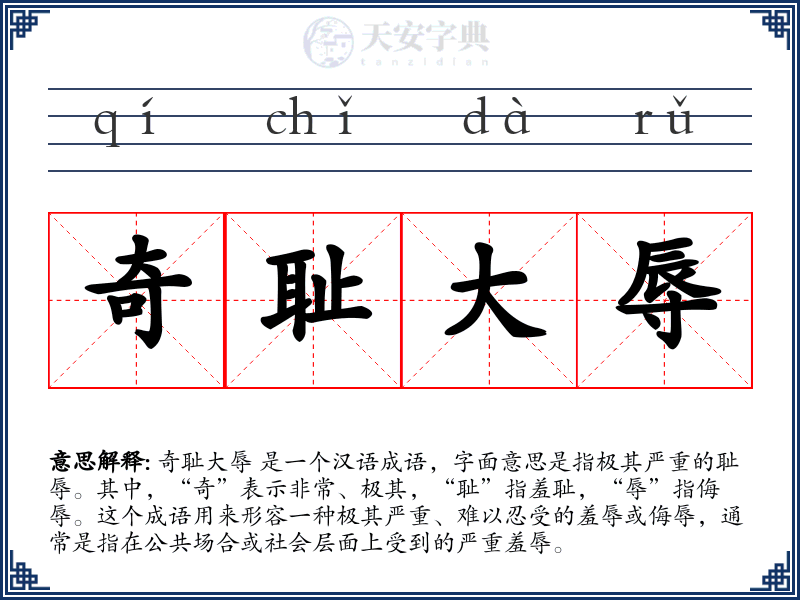 奇耻大辱