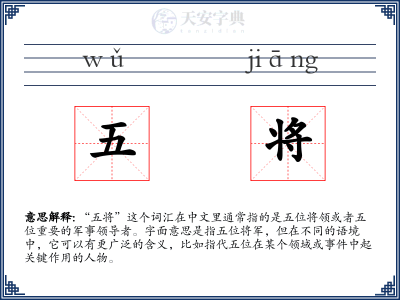 五将