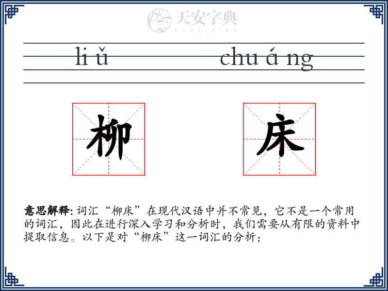柳床
