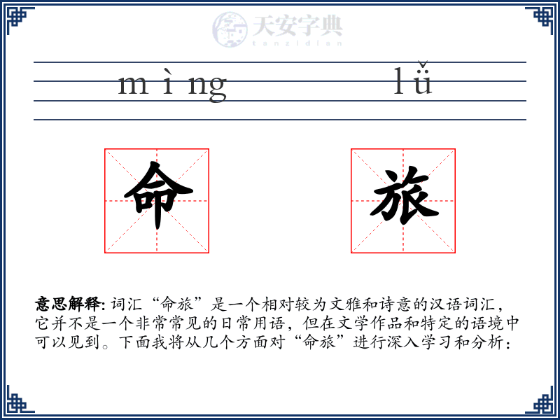 命旅