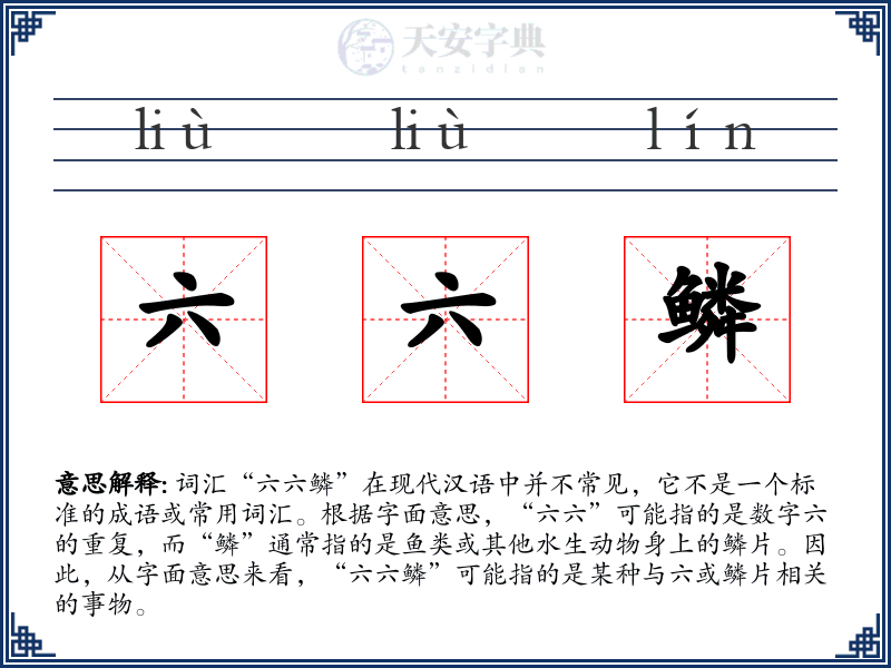 六六鳞
