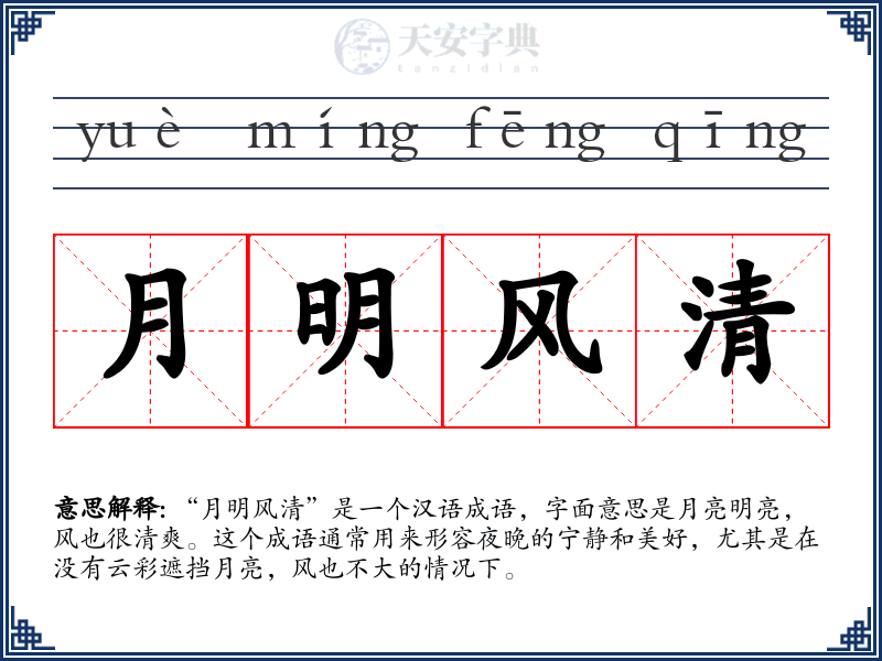 月明风清