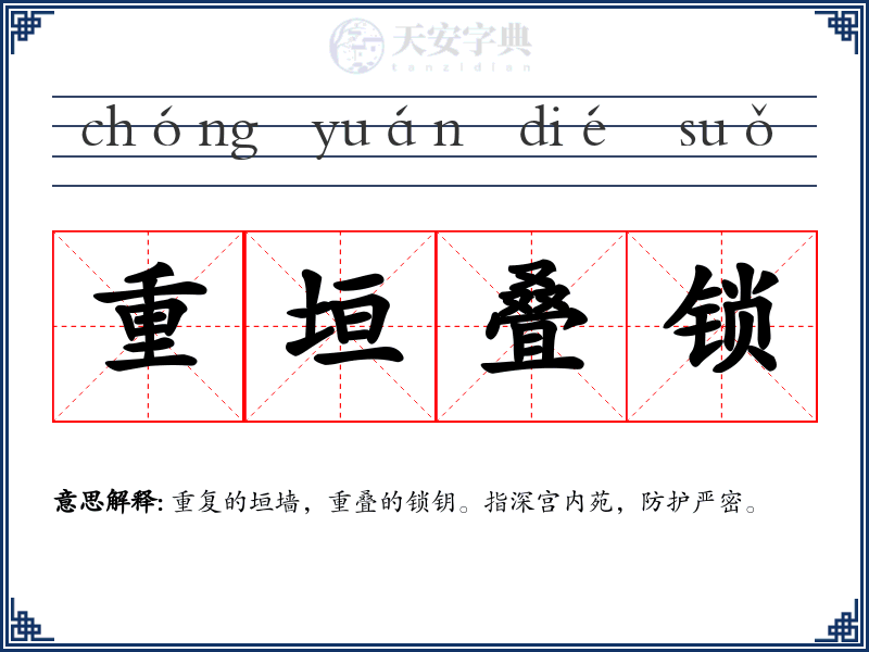重垣叠锁
