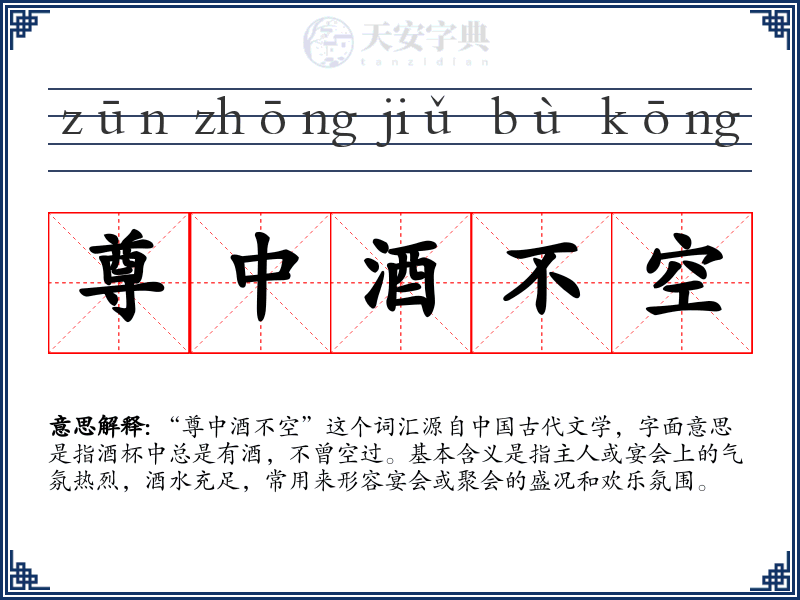 尊中酒不空