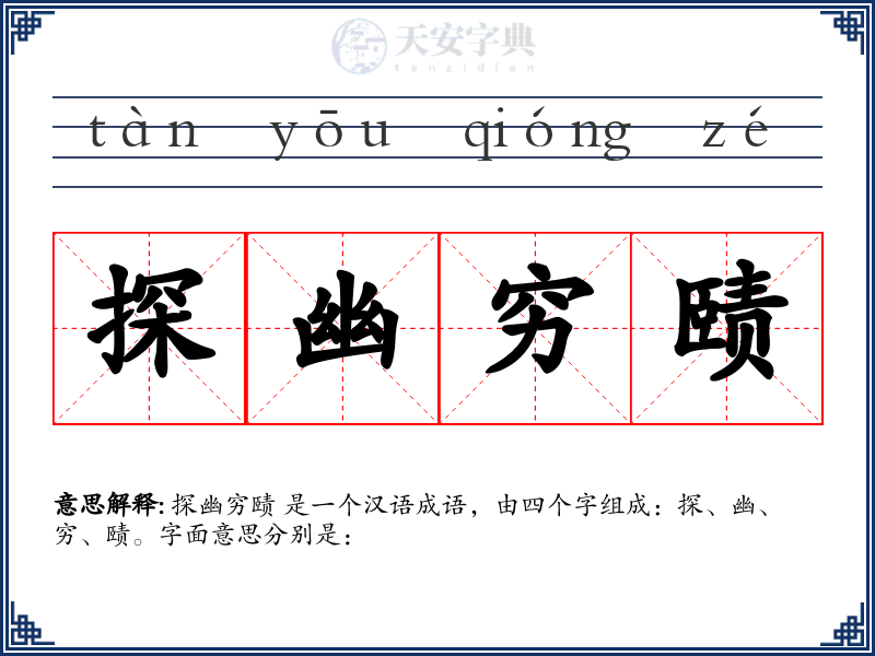 探幽穷赜