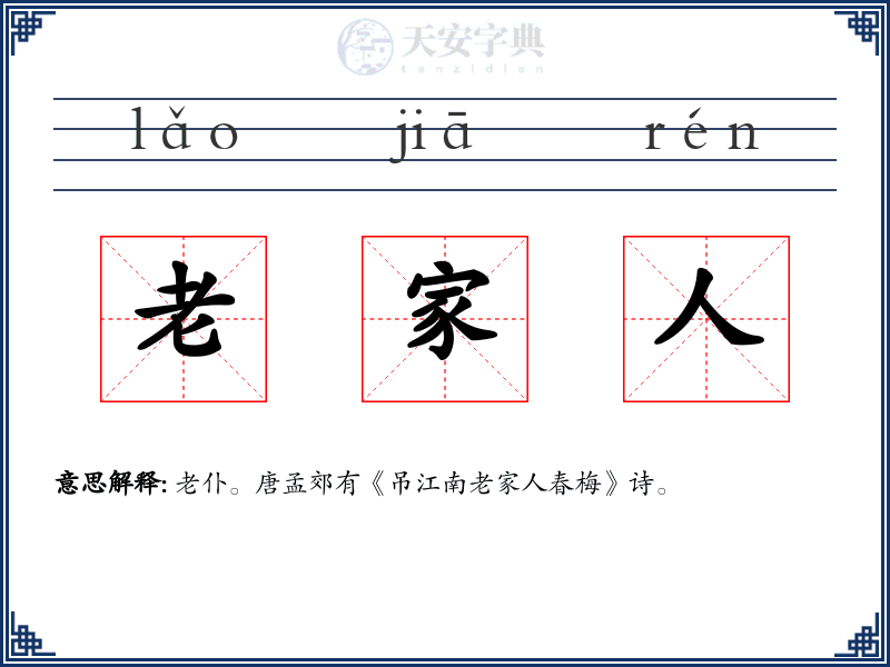 老家人