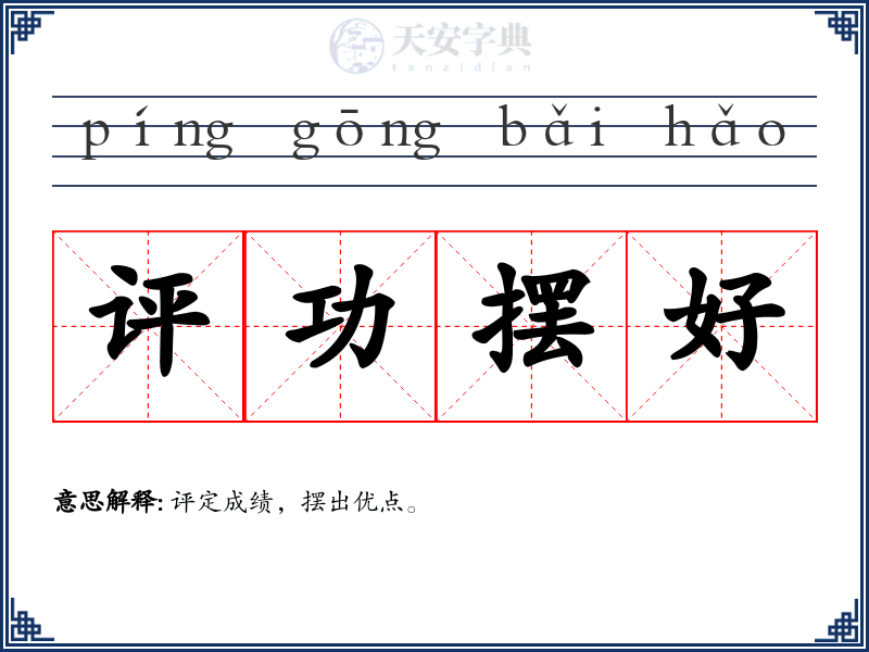 评功摆好