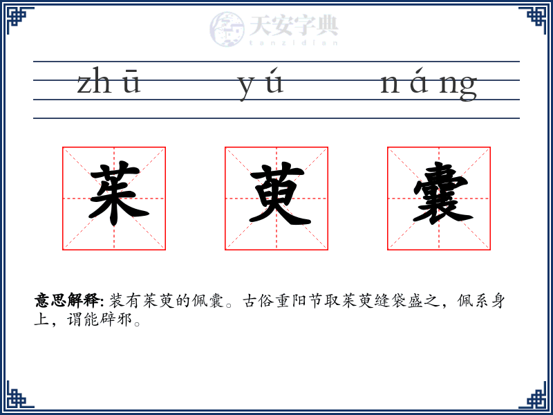 茱萸囊