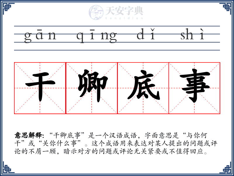 干卿底事