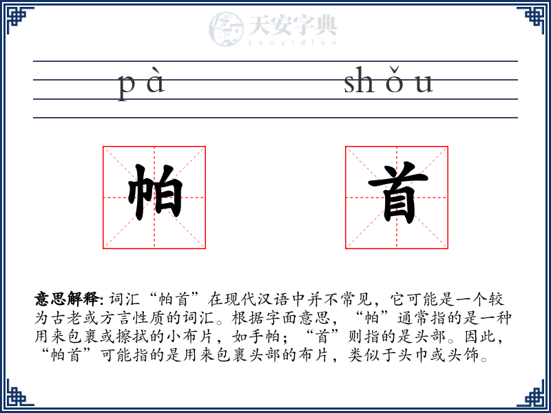 帕首