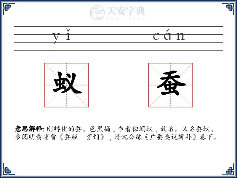 蚁蚕