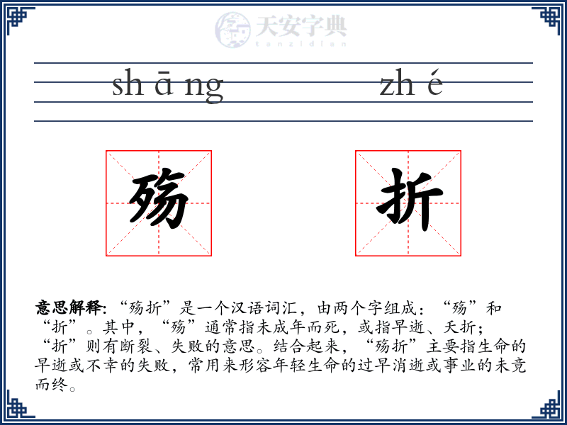 殇折