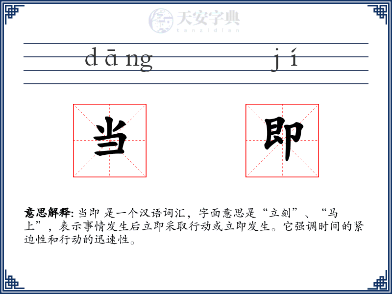 当即