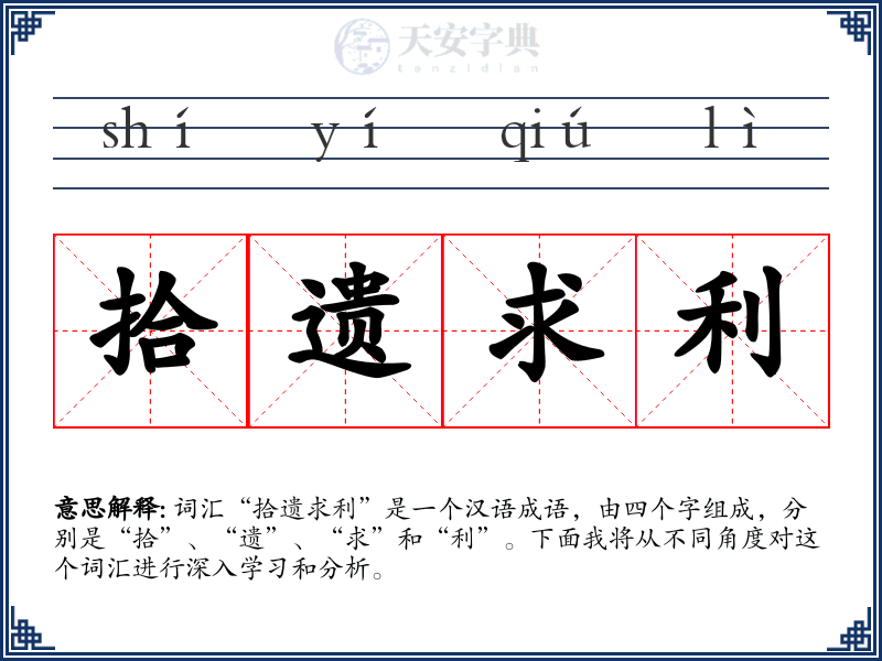 拾遗求利
