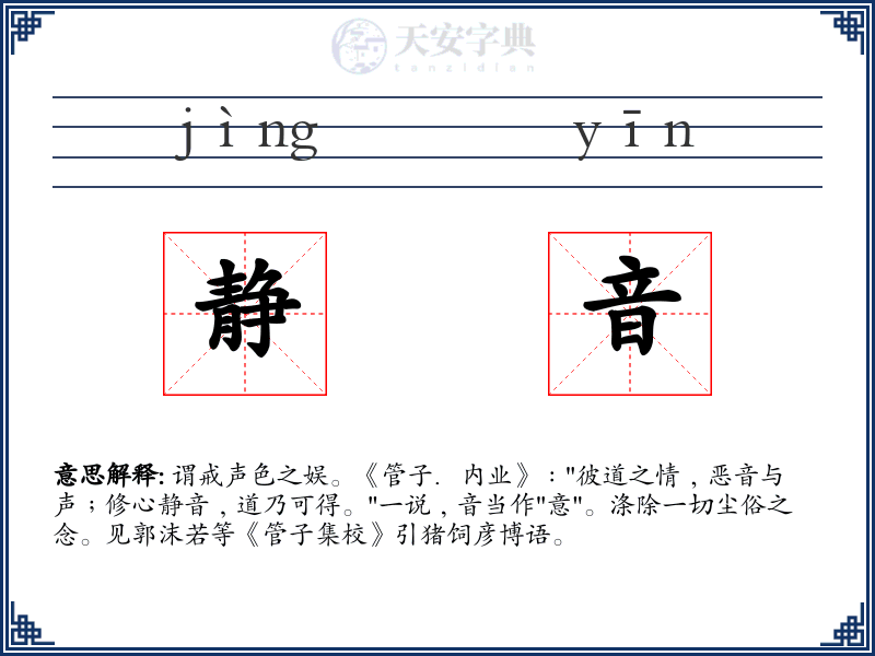 静音