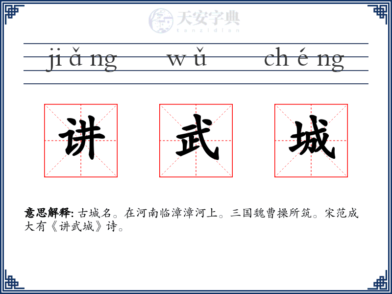 讲武城