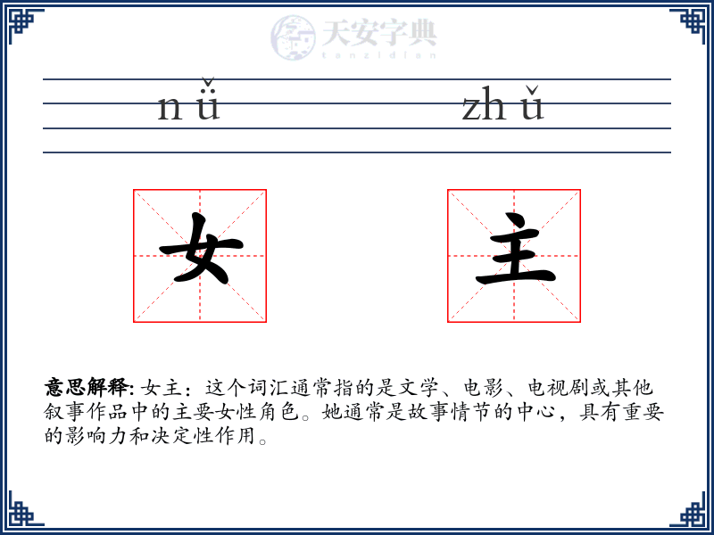 女主