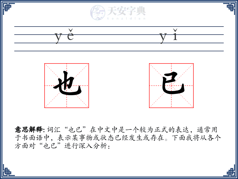 也已