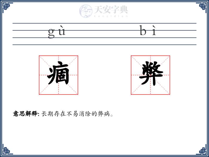 痼弊