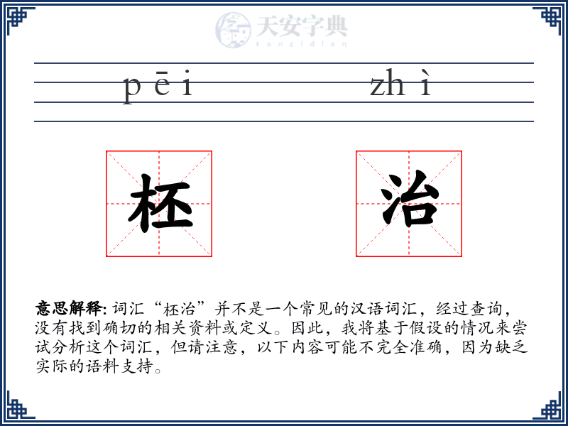 柸治