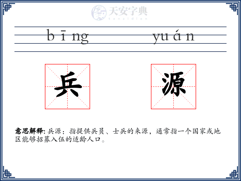 兵源