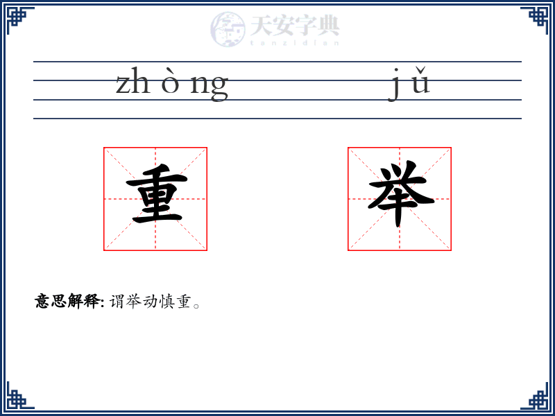 重举