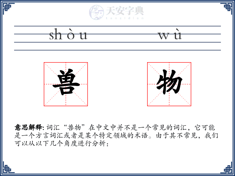 兽物