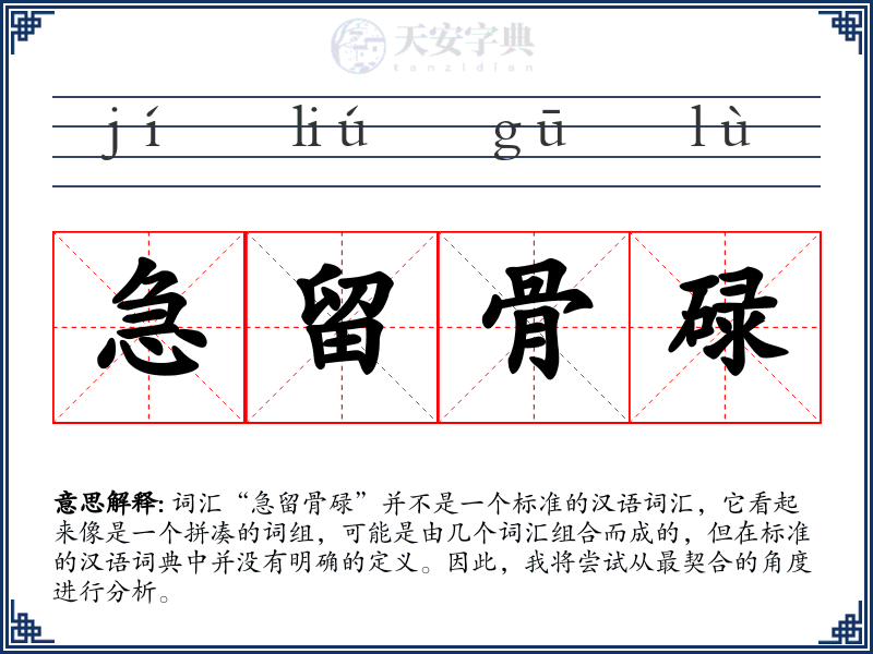 急留骨碌