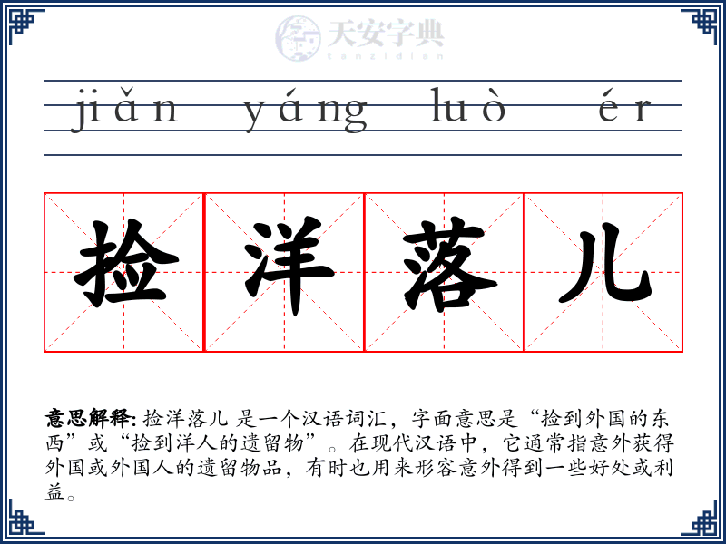 捡洋落儿