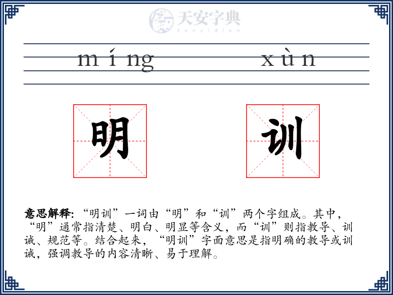 明训