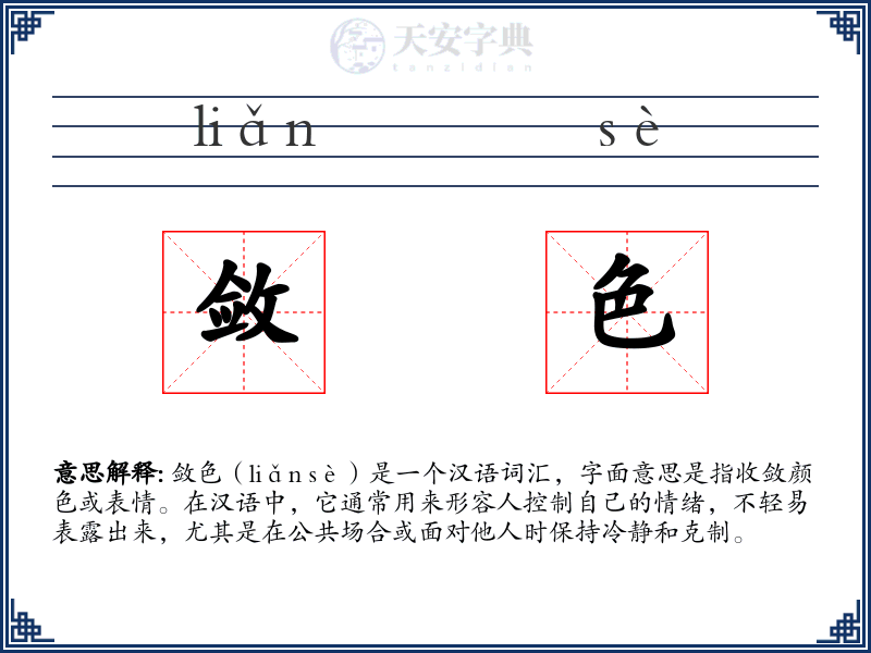 敛色